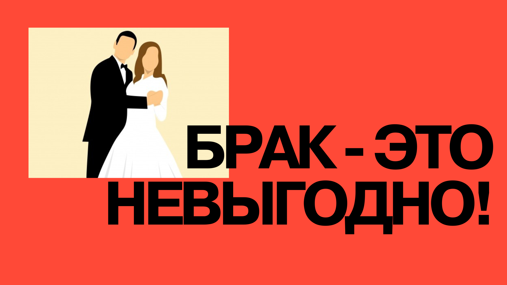 Мнение: жениться до 40 лет — плохая инвестиция