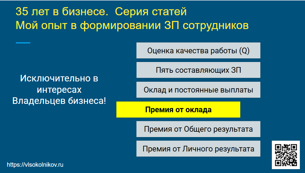 Премия от оклада: как я плачу за результат личный и компании