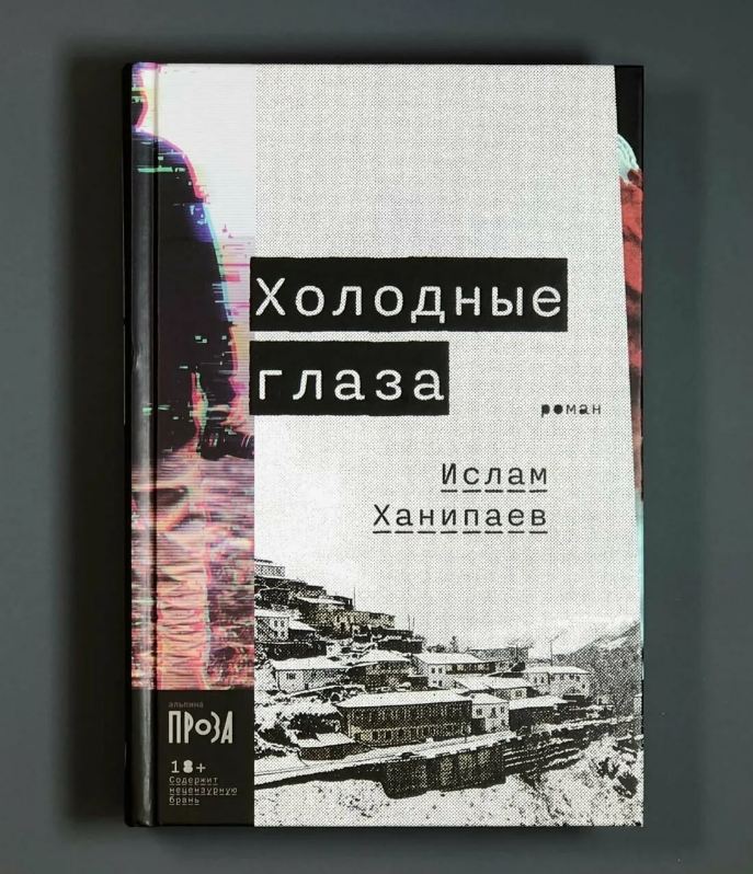 Детектив по-дагестански: «Холодные глаза» Ислама Ханипаева