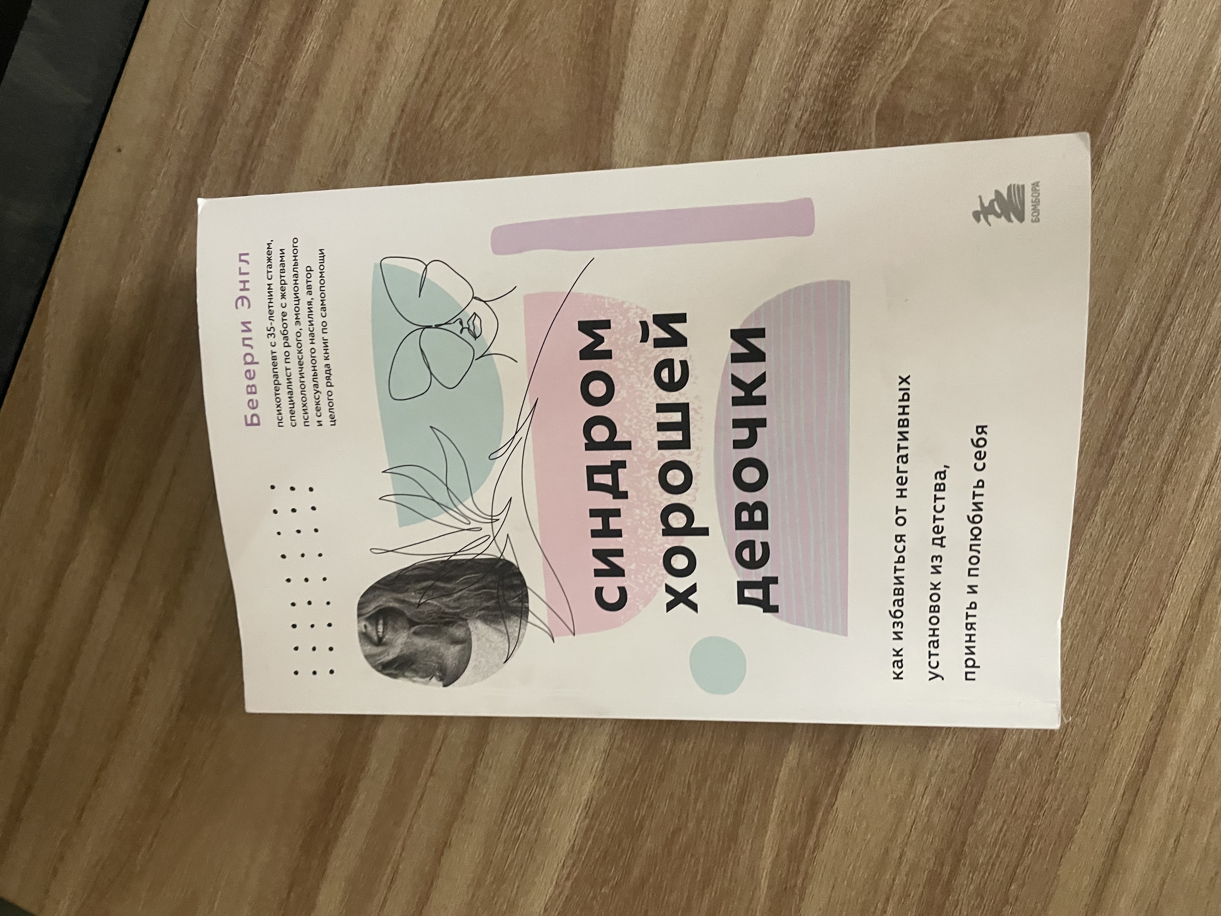 Рекомендую: «Синдром хорошей девочки» Беверли Энгл