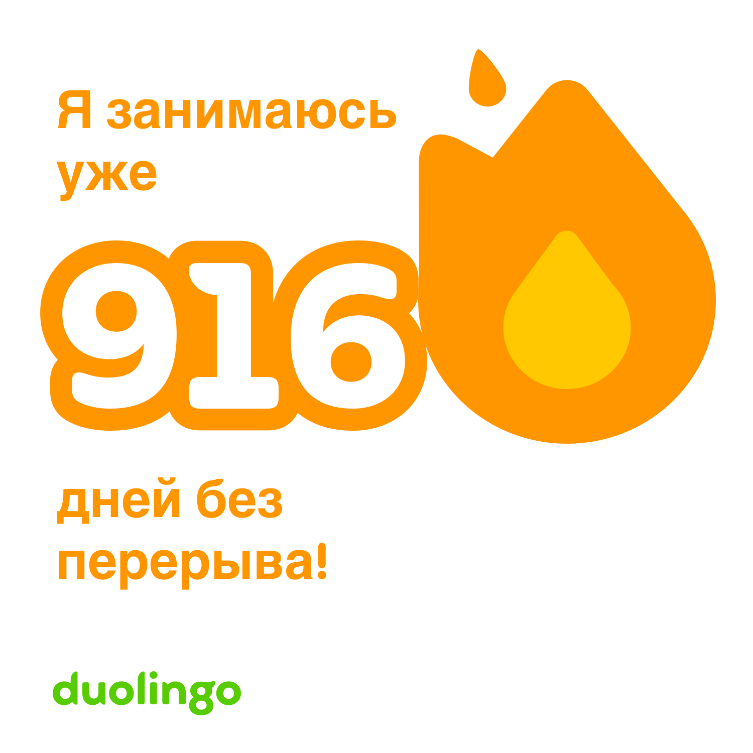 Я занимаюсь английским в Duolingo уже 916 дней