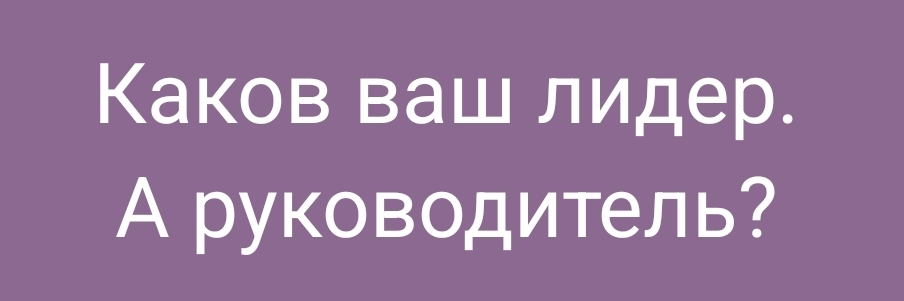 Какие качества вам нужны в настоящем лидере?