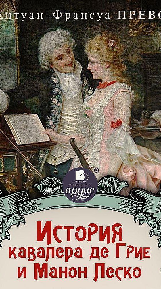 Как я изучала нравы по книге аббата Прево «История кавалера де Грие и Манон Леско»