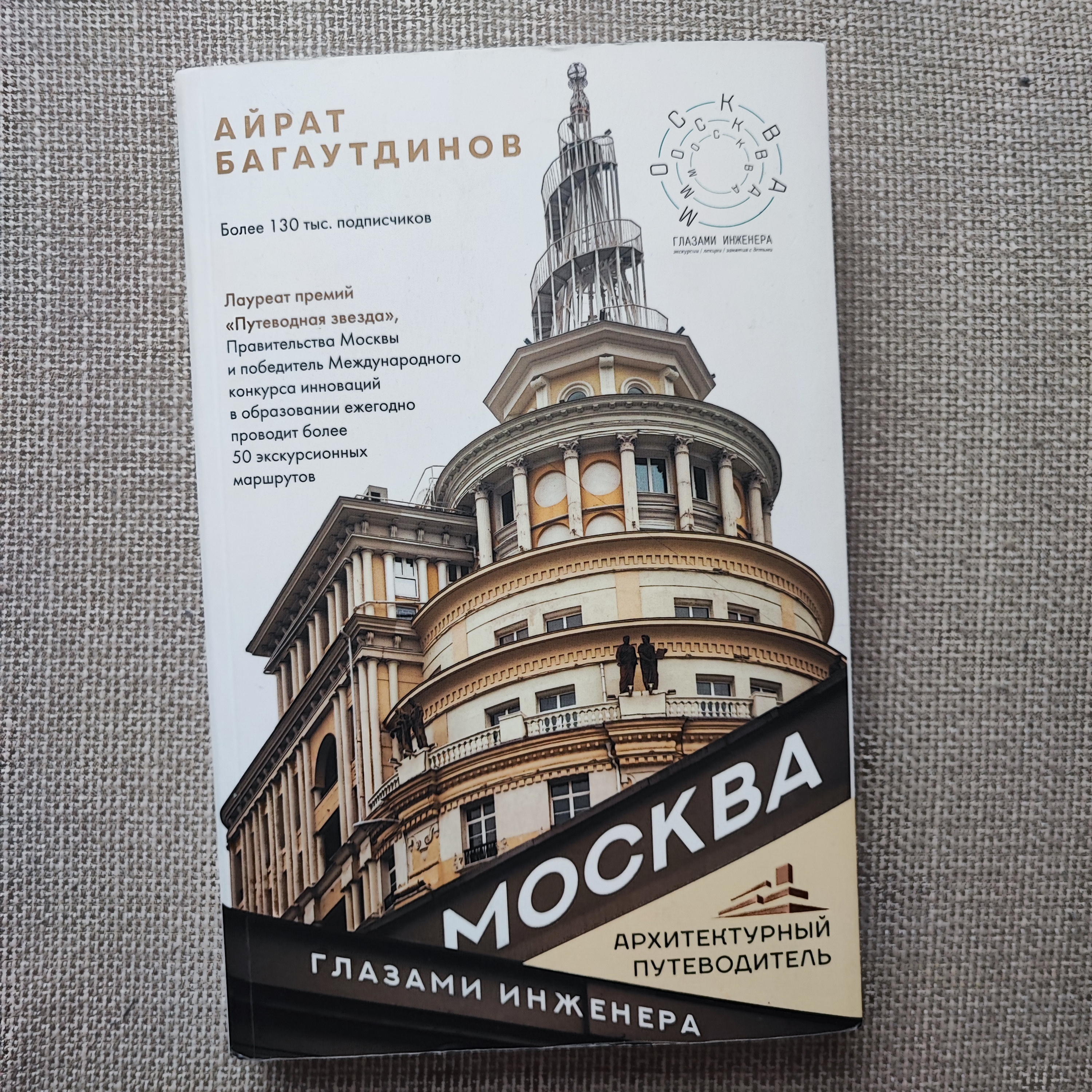 Я смотрела на Москву глазами инженера и пыталась отличить конструктивизм от модернизма