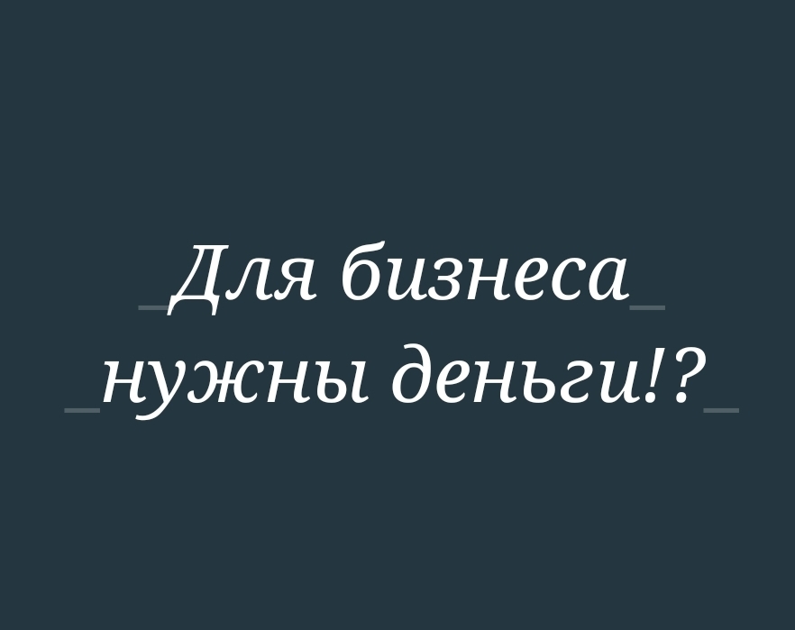 Бесит, когда люди думают, что для бизнеса нужны деньги