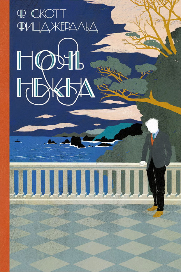 Первое книжное разочарование: Френсис Скотт Фицджеральд «Ночь нежна»