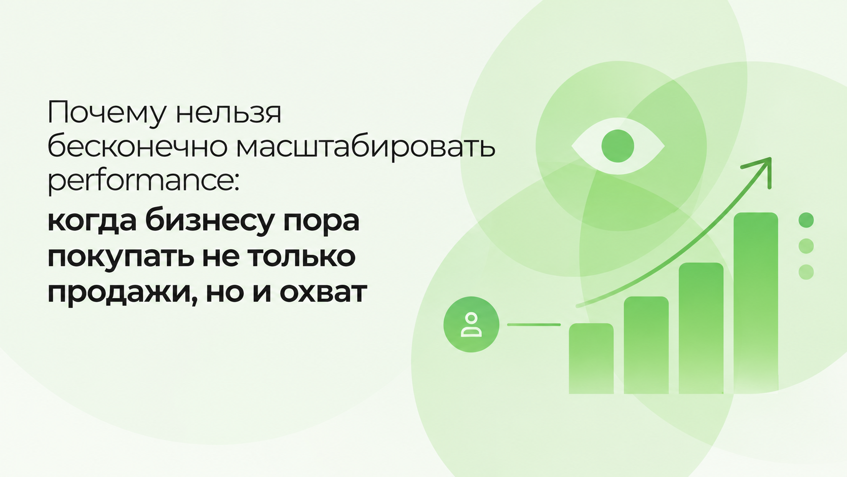 Почему нельзя бесконечно масштабировать performance: когда бизнесу пора покупать не только продажи