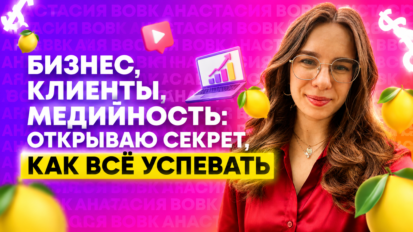 Как совмещать бизнес, клиентов и медийность и не сойти с ума
