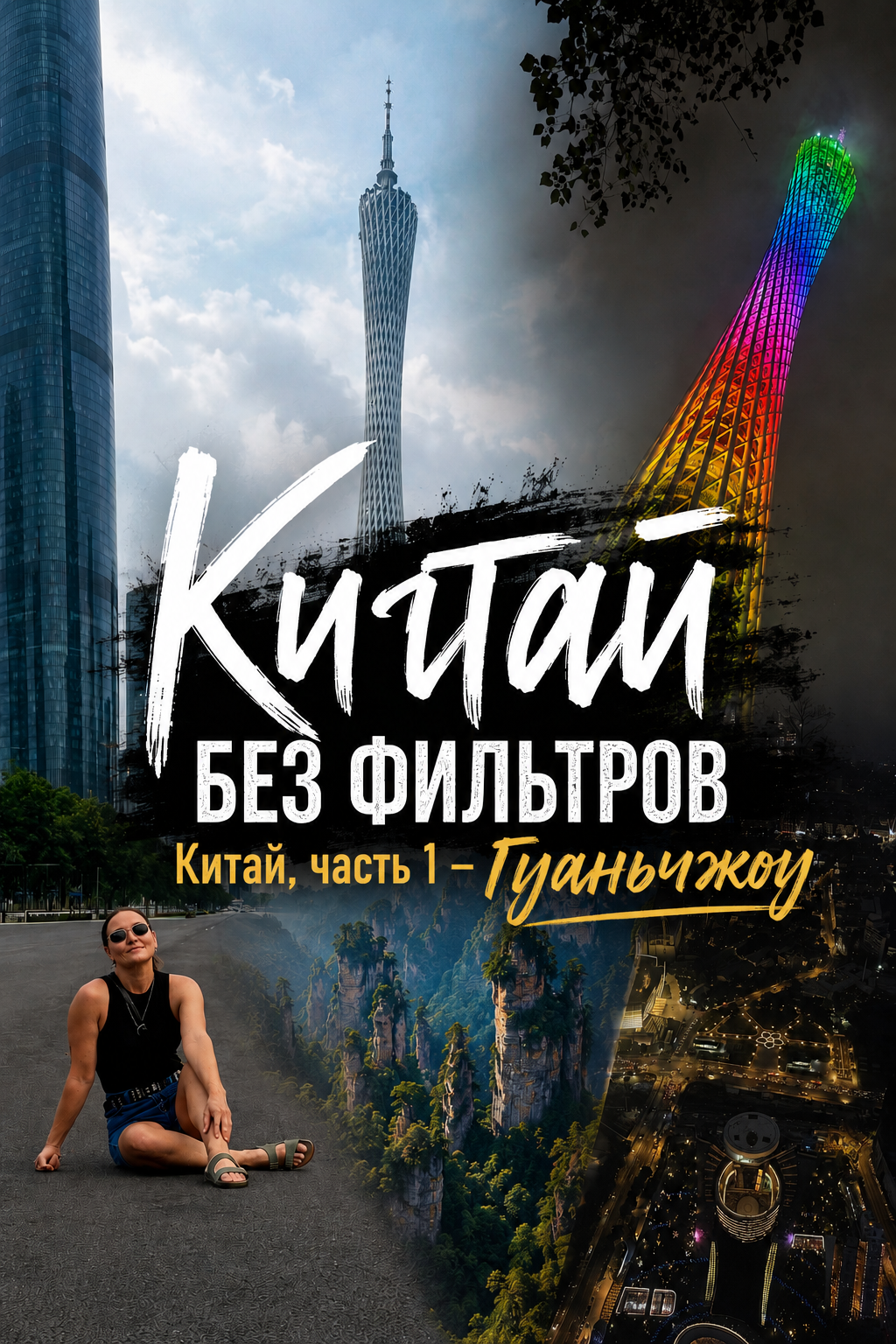 Страна, в которой я постоянно чувствовала себя тупой: как я съездила в Китай
