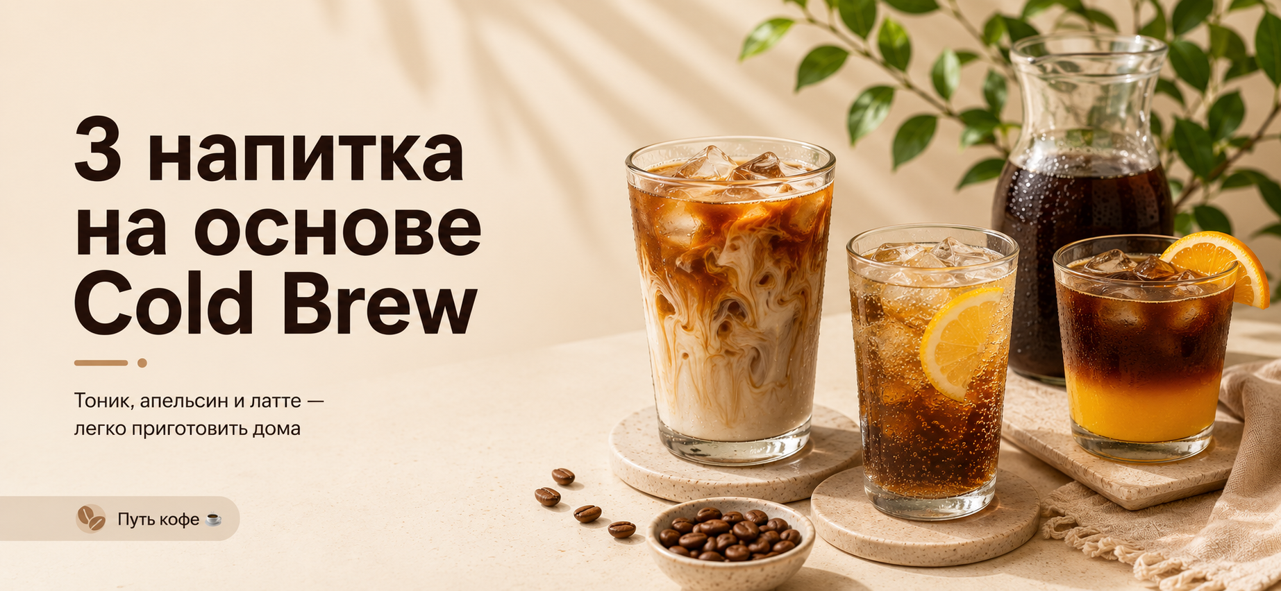Мой рецепт: три летних напитка на основе Cold Brew