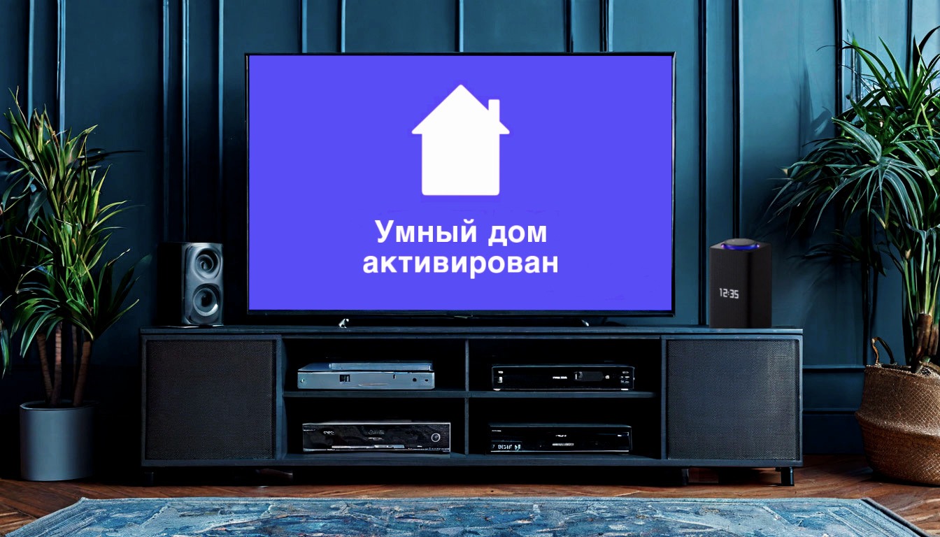 Место новое, а 55 дюймов — старые: как я живу с Яндекс-телевизором