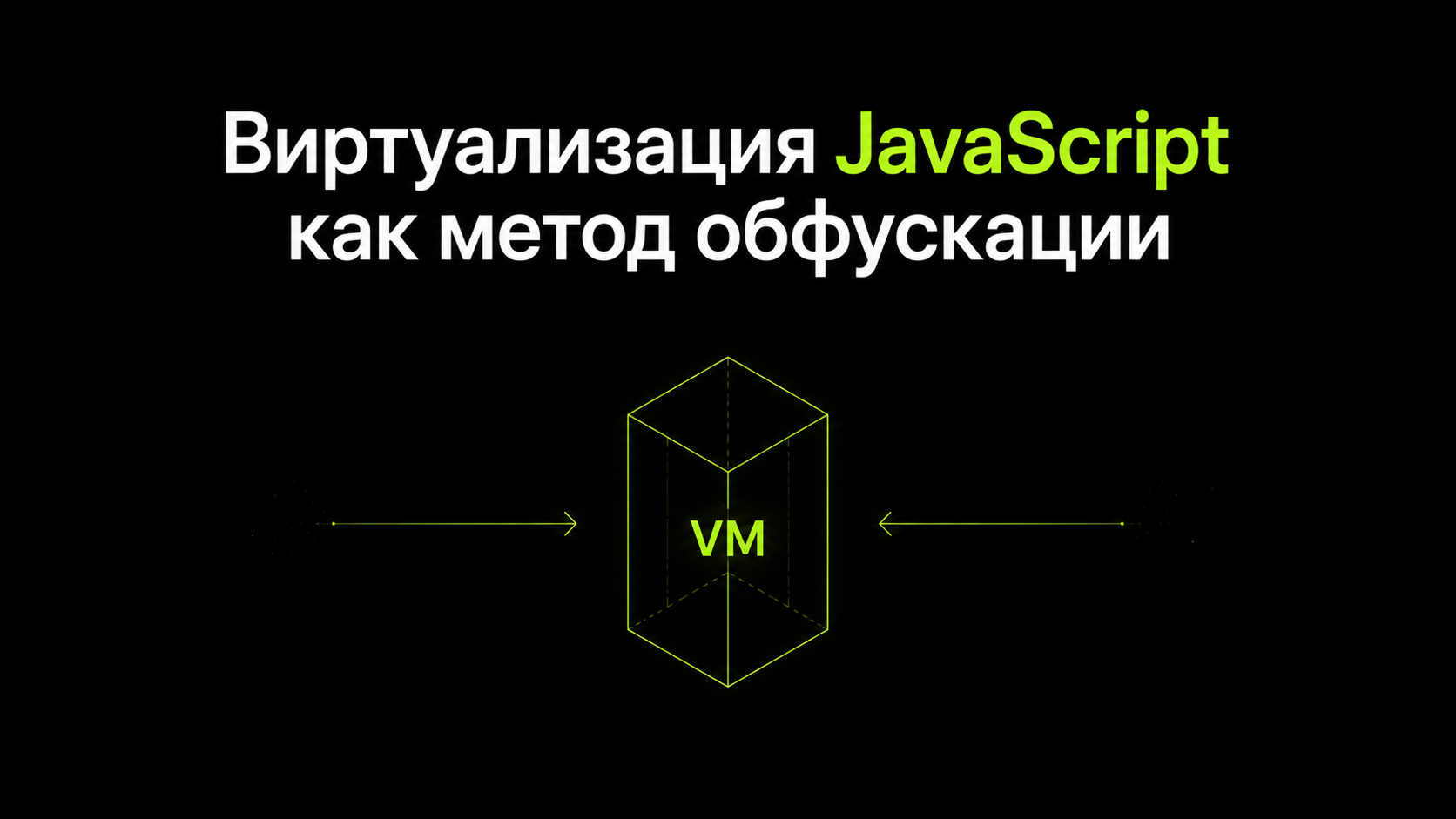 Виртуализация JavaScript как метод обфускации: как я написал свою виртуальную машину