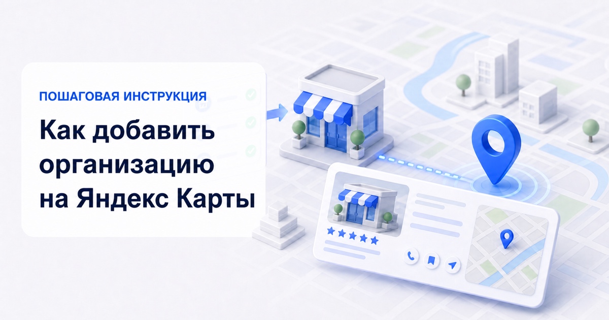 Как предпринимателю добавить компанию на «Яндекс Карты» и не потерять доступ