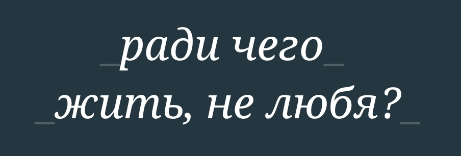 Ради чего живут люди, которые не любят?