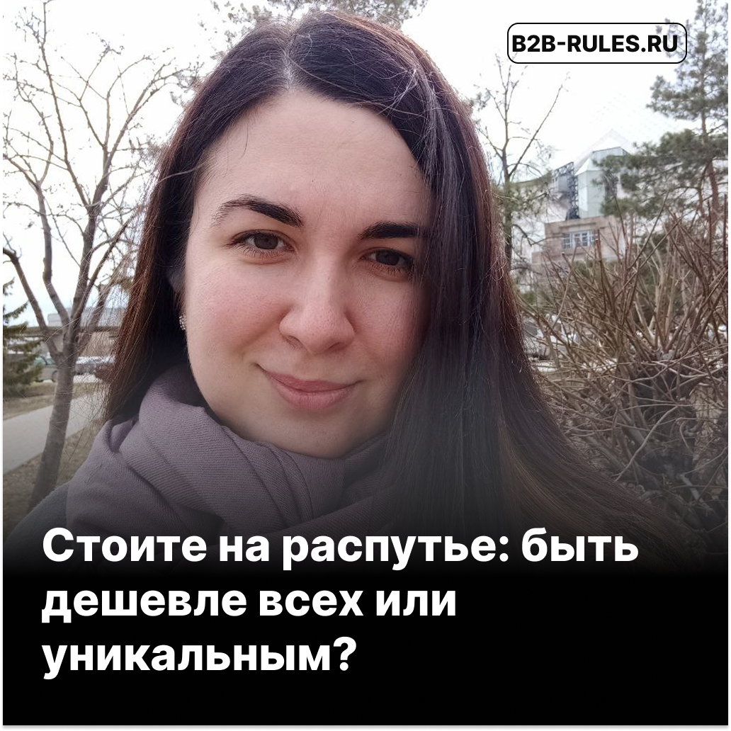 Низкая цена или уникальная ценность: как выбрать стратегию продвижения товара