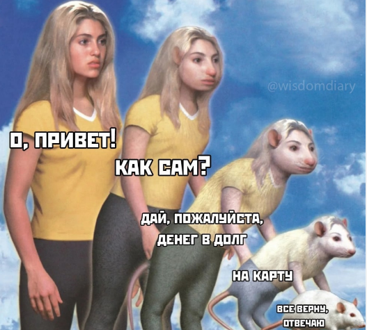 Спрашиваете ли вы, зачем у вас занимают деньги?