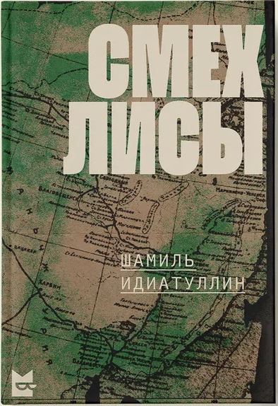 Я прочла роман «Смех лисы» Шамиля Идиатуллина
