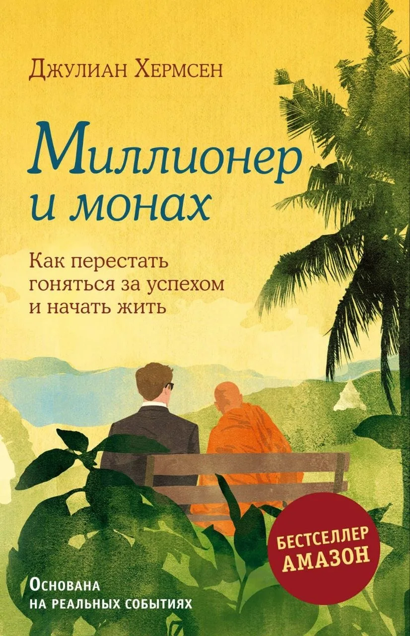Две простенькие книги: я прочла в марте книгу «Монах и миллионер» и вторую часть про кота Футу