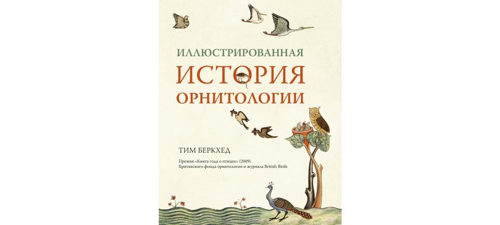 Я все-таки прочитала «Иллюстрированную историю орнитологии» Тима Беркхеда