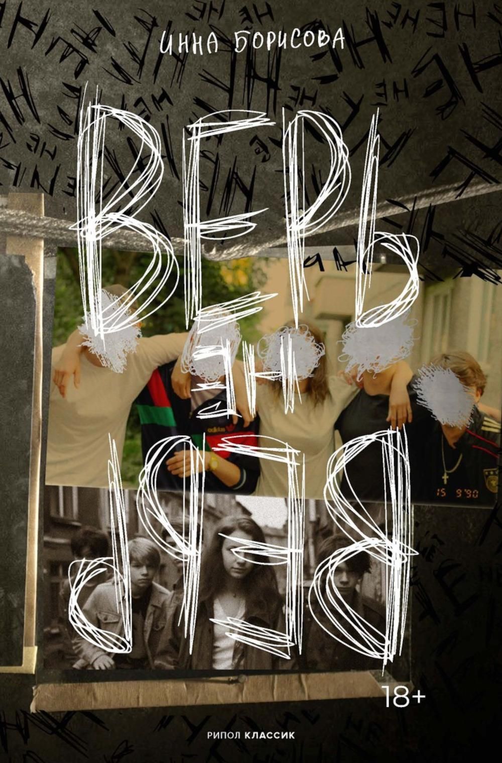 Не рекомендую: «Верь/не верь» Инны Борисовой