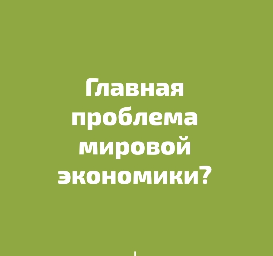 В чем заключается главная проблема мировой экономики?
