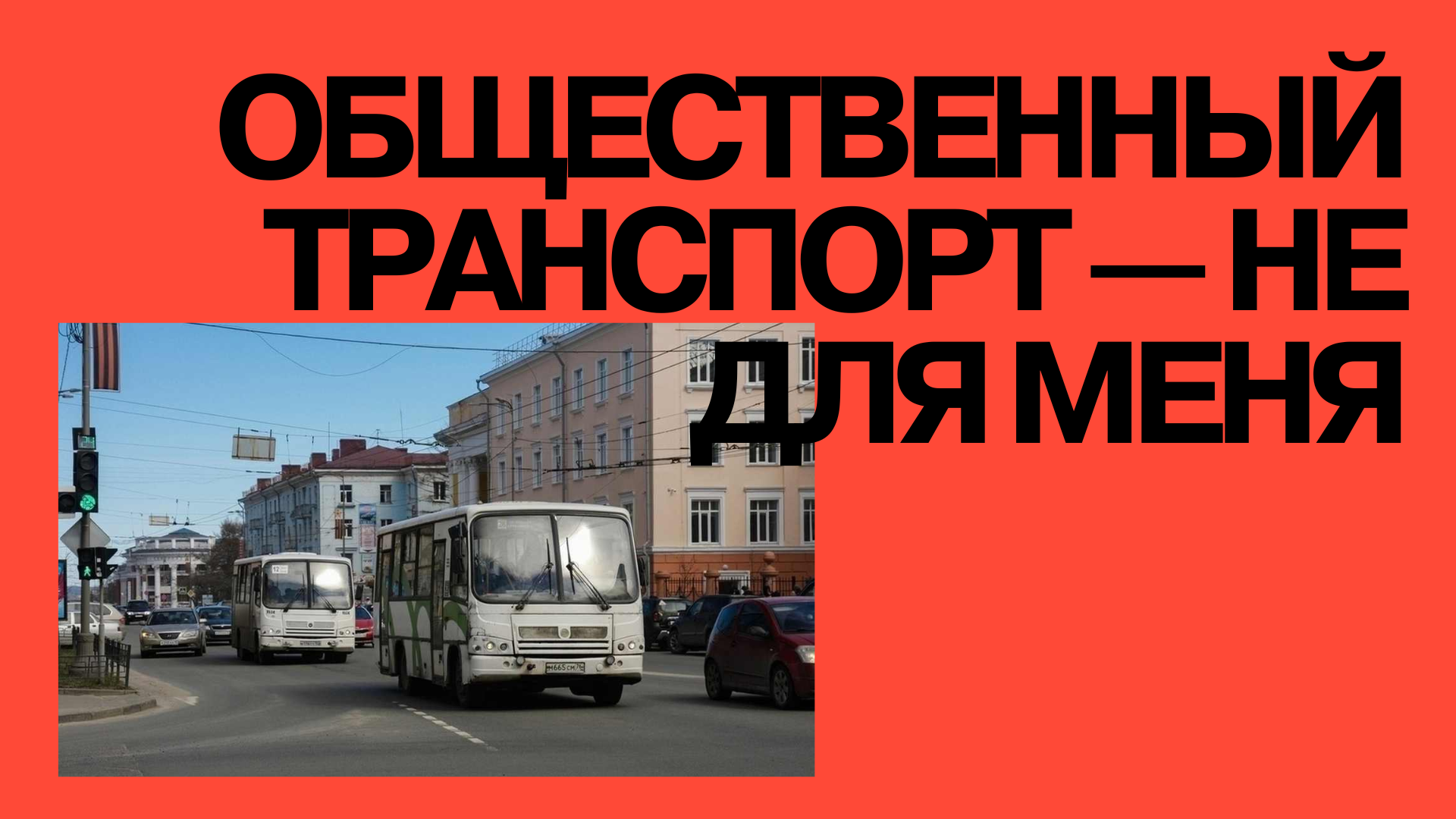 Мнение: общественный транспорт не экономит деньги и крадет время