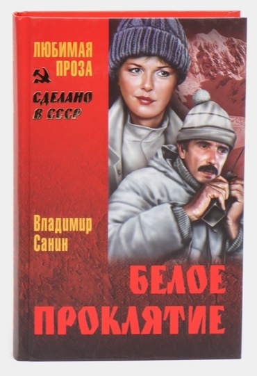 Рекомендую: книги Владимира Санина