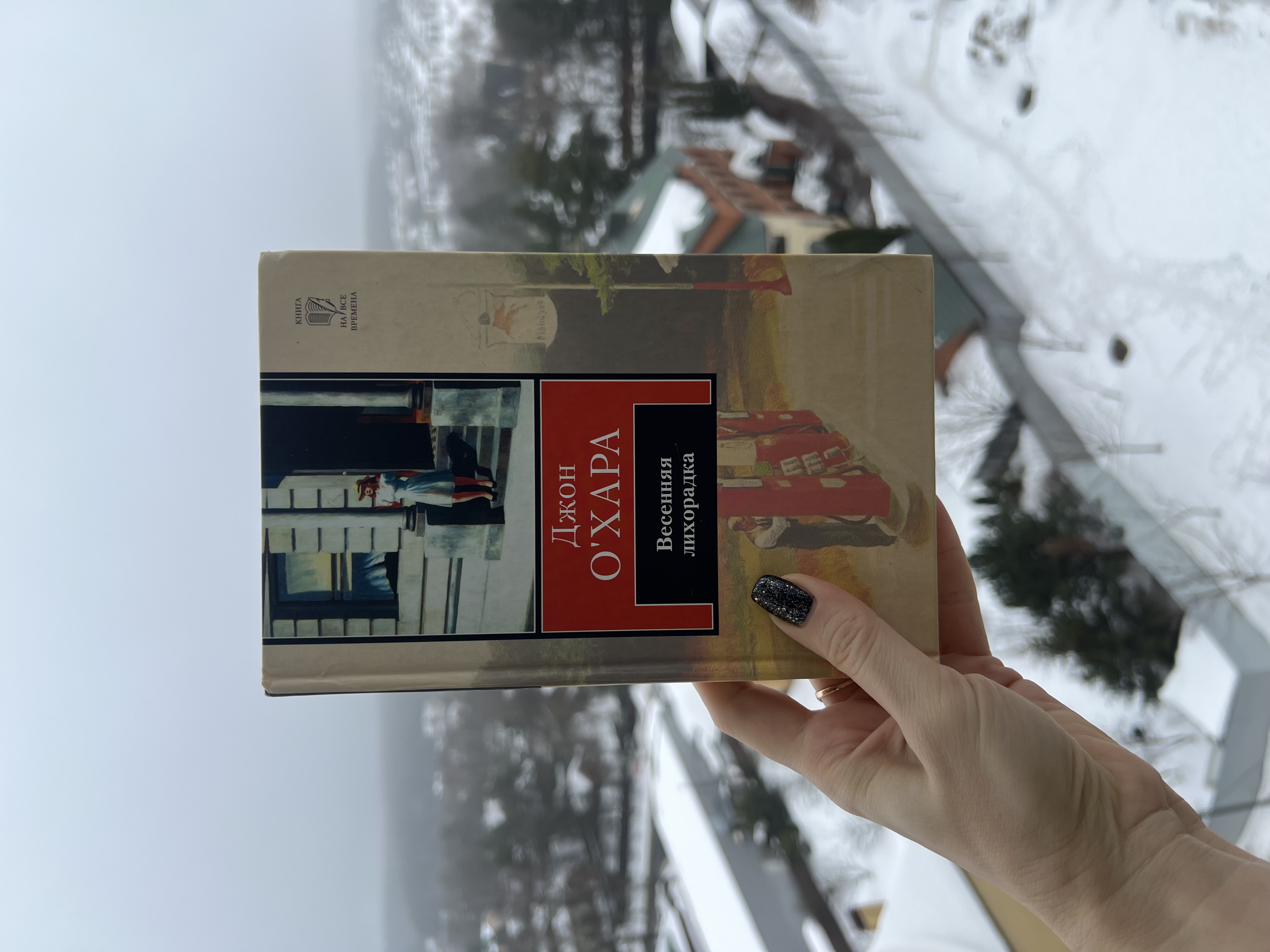 Рекомендую: «Весенняя лихорадка» Джона О’Хары