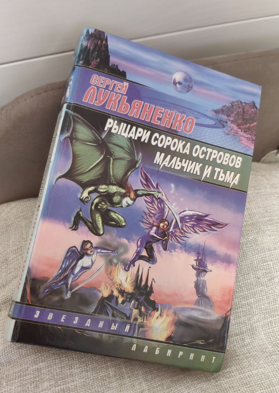 Я перечитала любимую книгу детства: «Рыцари сорока островов» Сергея Лукьяненко