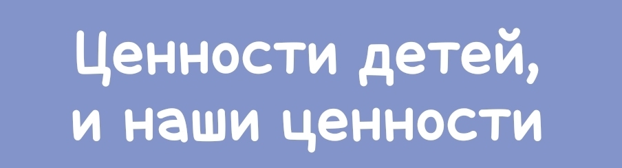 Я не знаю, как привить ценности детям