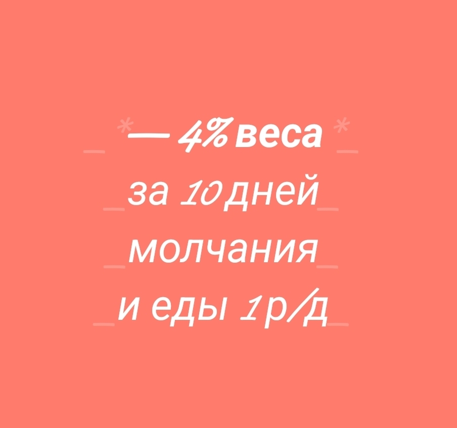 Как я похудел на 4 кг за 10 дней молчания и одноразового питания