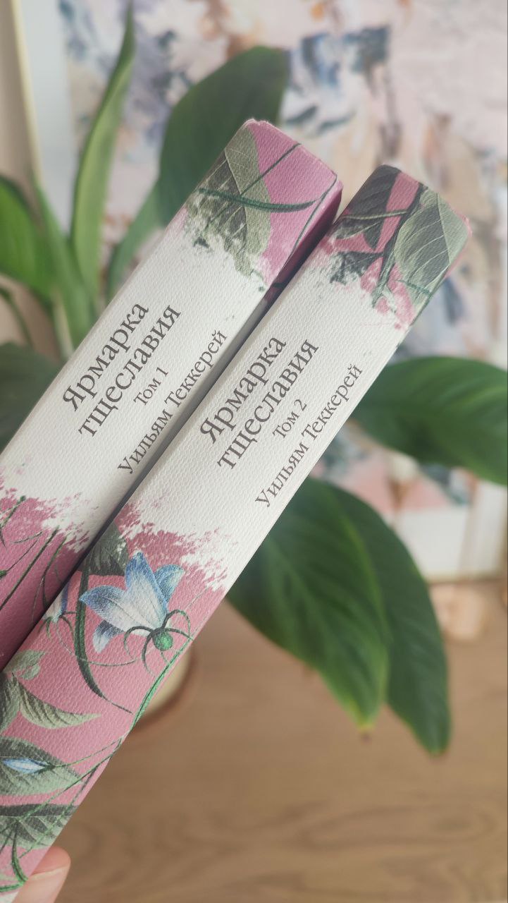 Я прочла в феврале роман «Ярмарка Тщеславия»