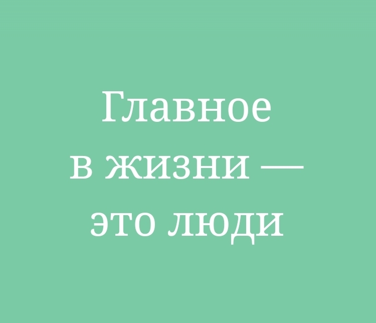 Мнение: главное в жизни — это люди