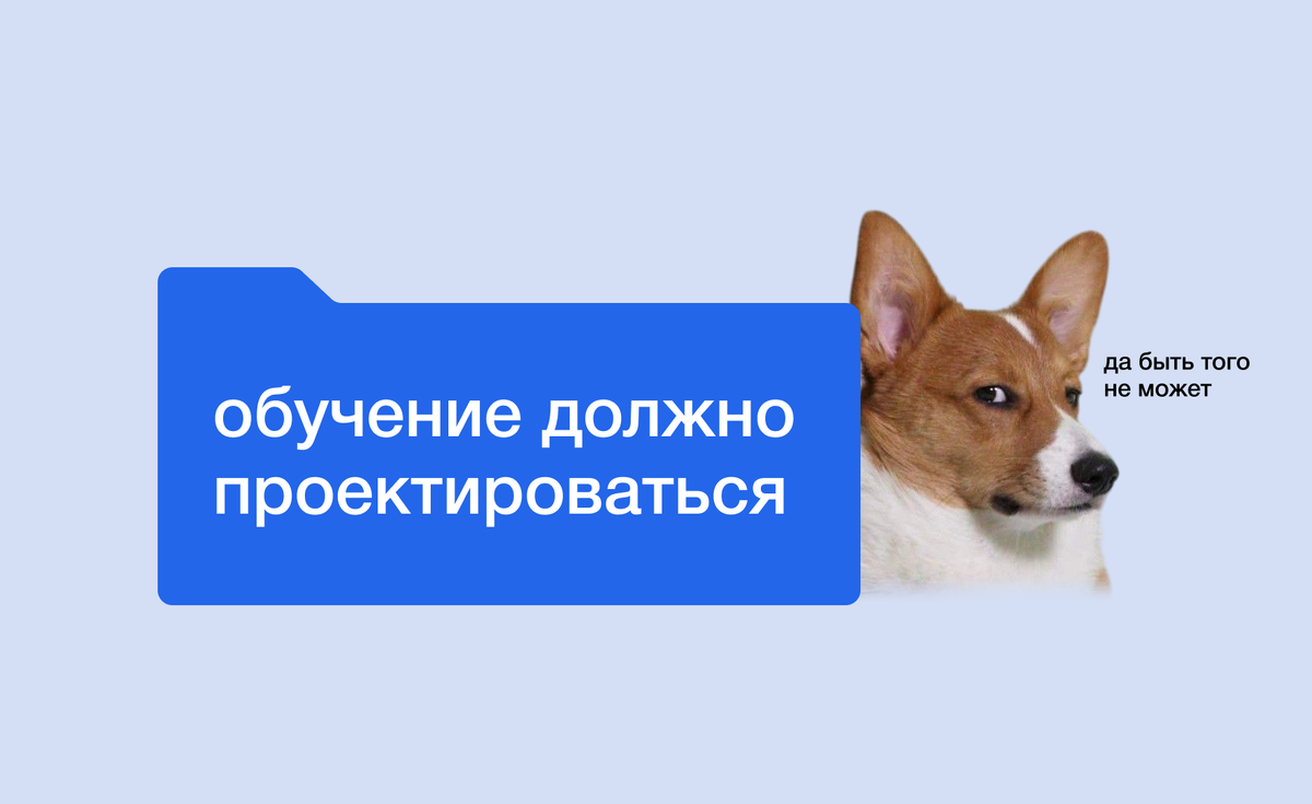 Почему корпоративное обучение должно проектироваться