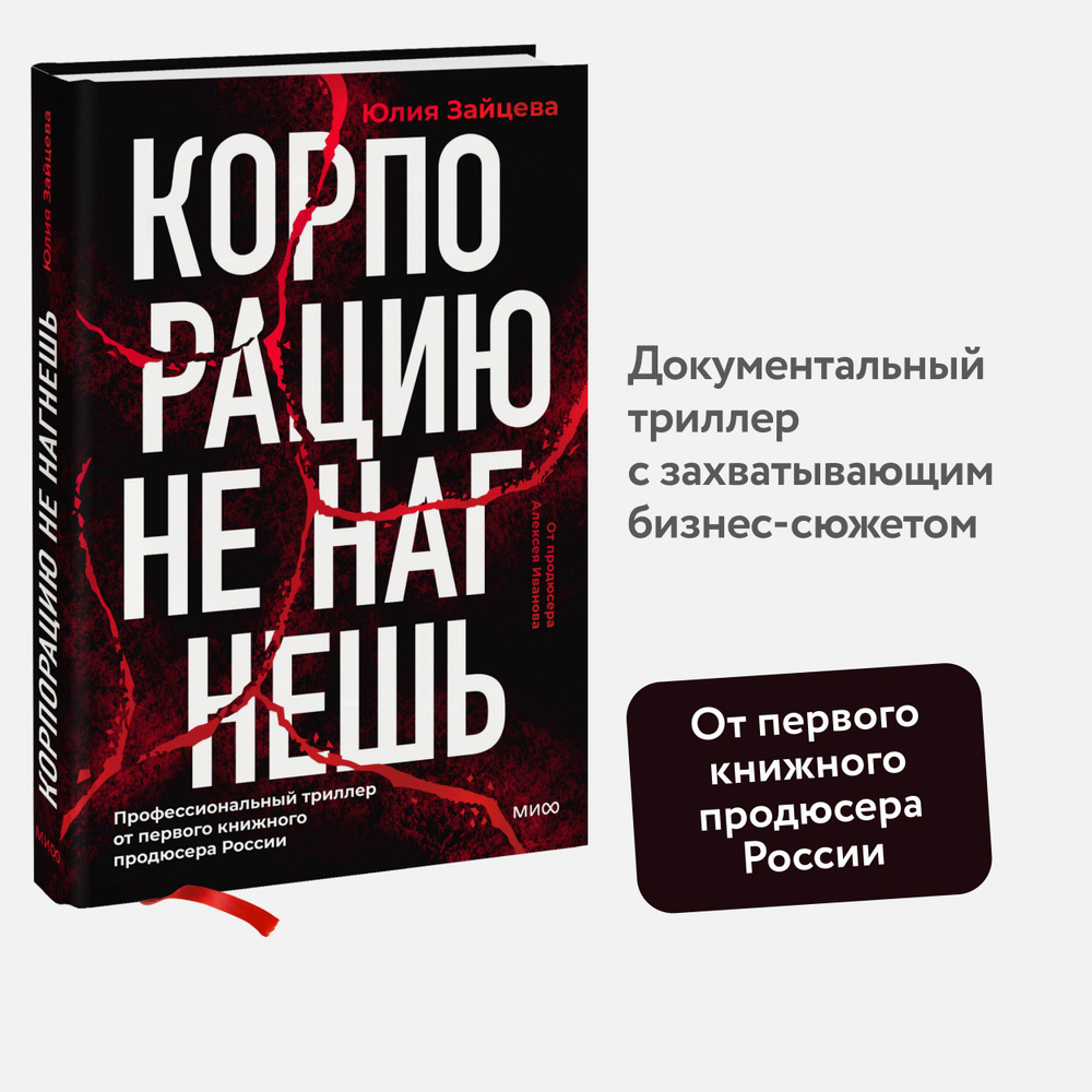 Рекомендую: «Корпорацию не нагнешь» Юлии Зайцевой