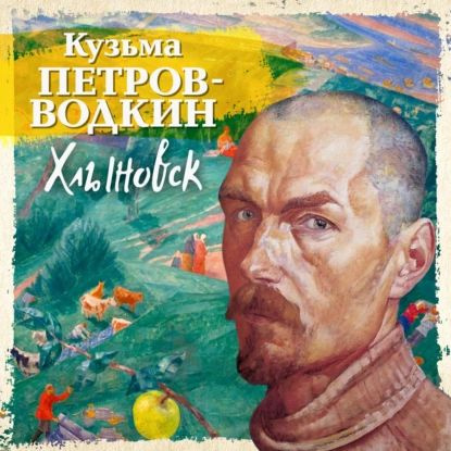 Лучшая книга июня — автобиографическая повесть «Хлыновск» Кузьмы Петрова-Водкина