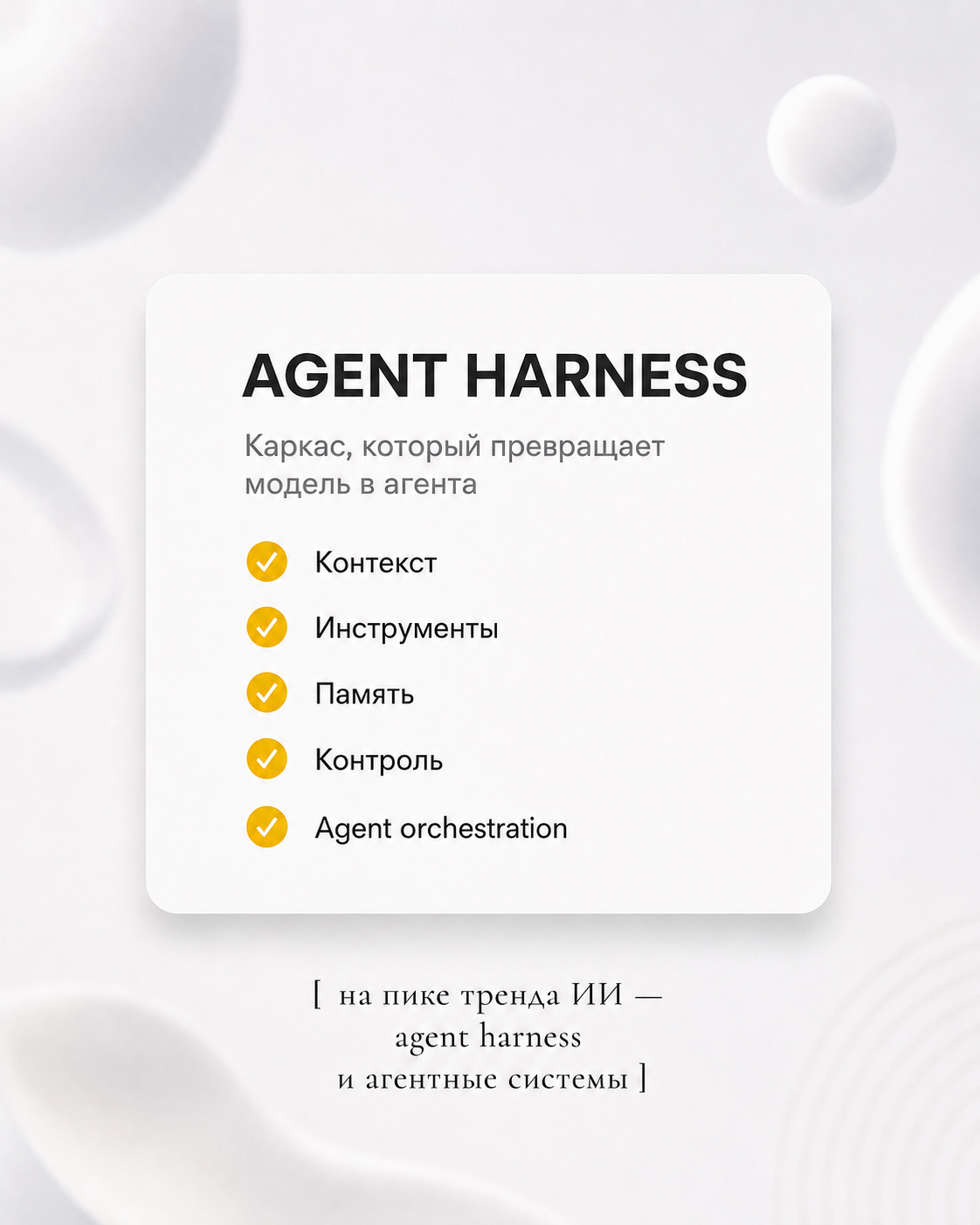 Agent Harness — каркас, который превращает ИИ-модель в агента