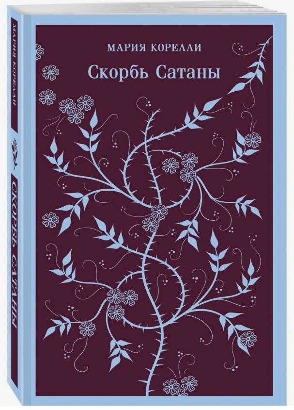 «Скорбь Сатаны» Марии Корелли: о бессовестных людях и страдающем дьяволе