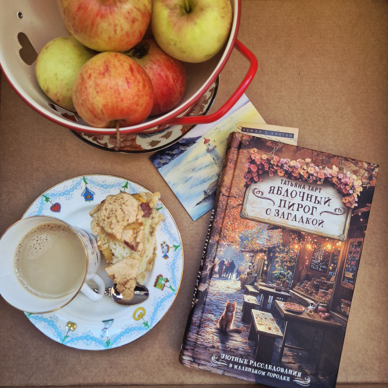 Моя августовская «заброшка» — книга «Яблочный пирог с загадкой» Татьяны Тарт