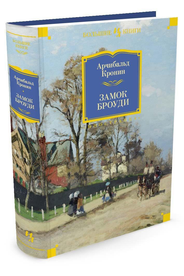 Не рекомендую: «Замок Броуди» Арчибальда Кронина