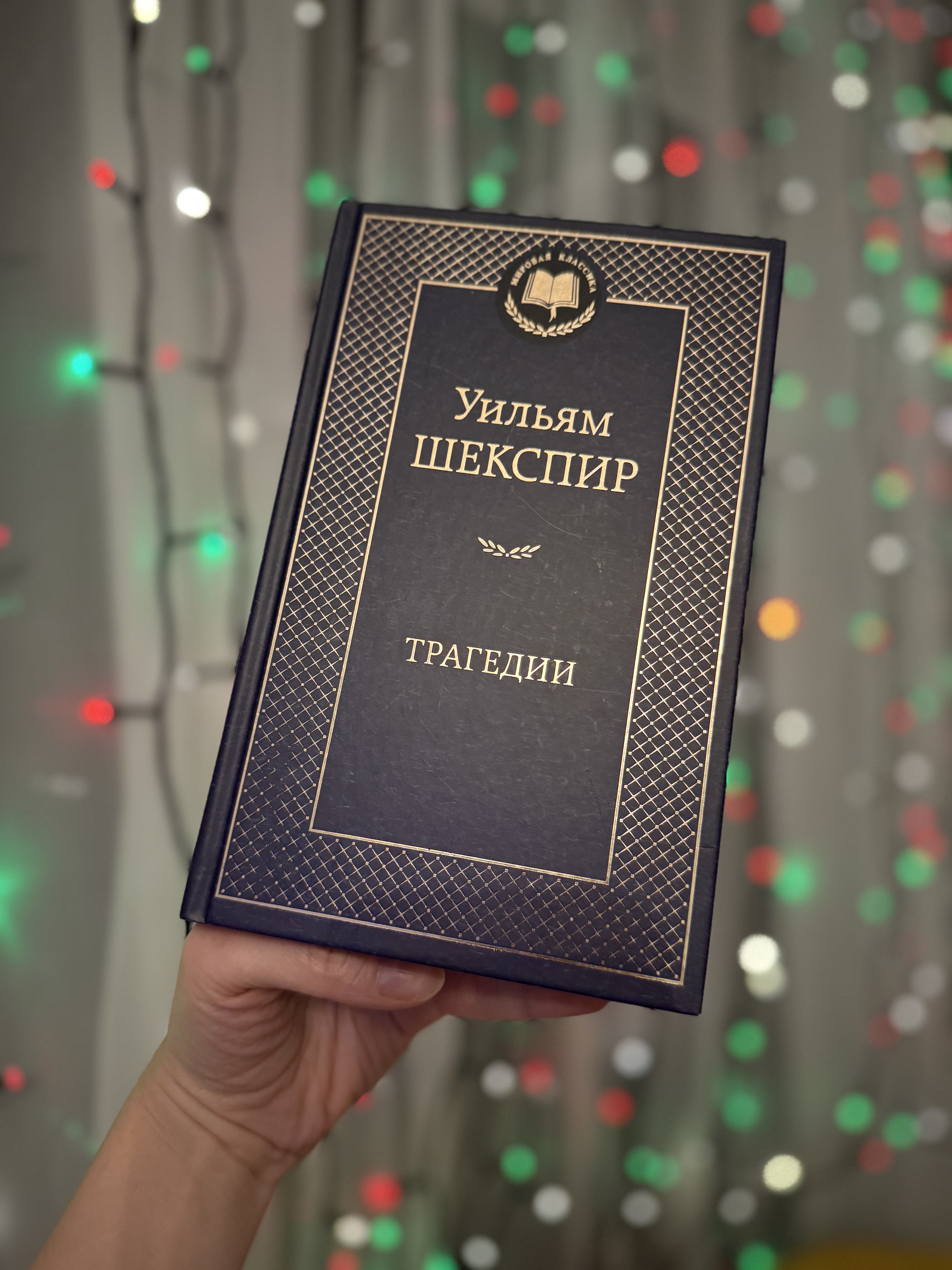 Я планирую прочитать основные произведения Шекспира и все купленные книги, которые стоят на полке