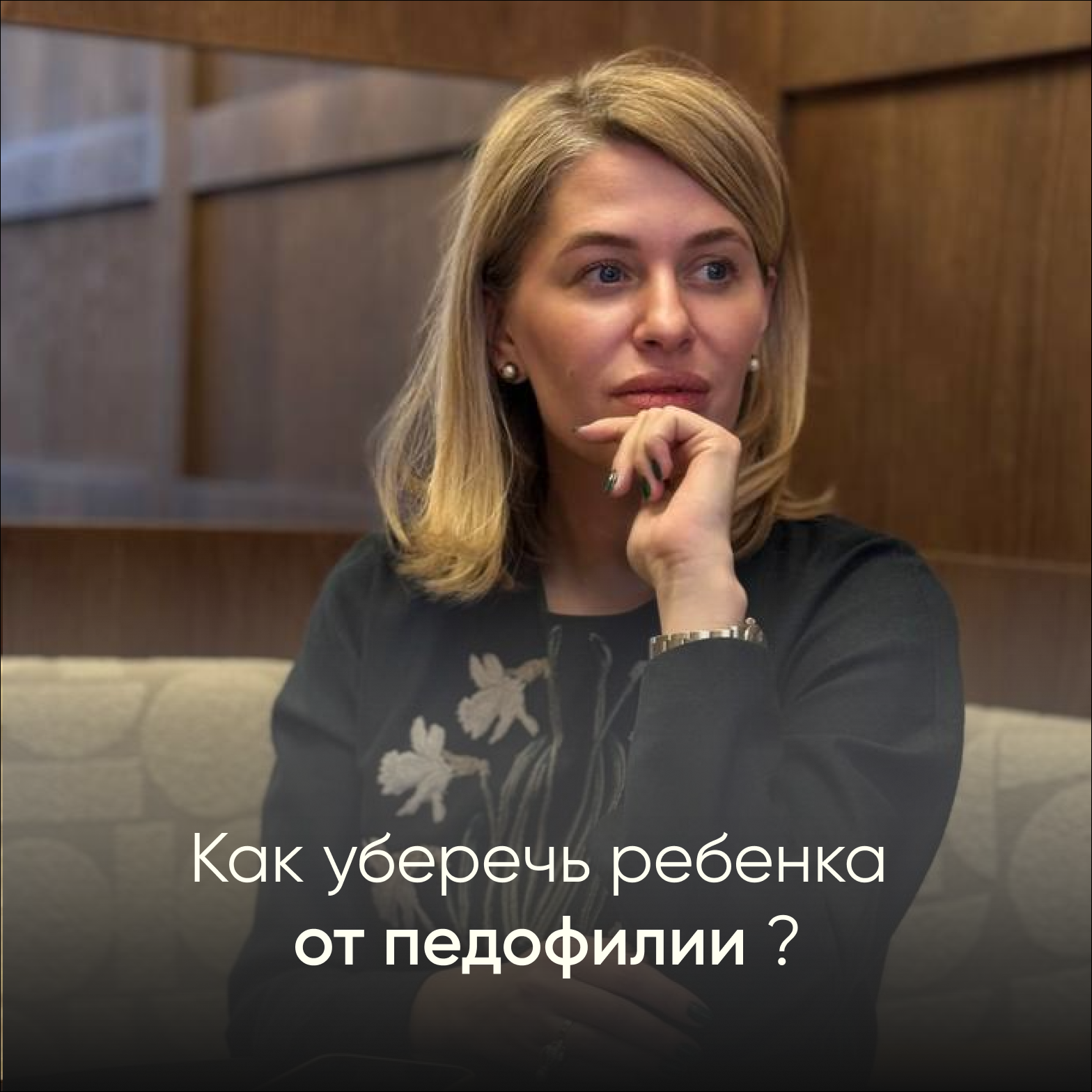 Как защитить ребенка от насилия