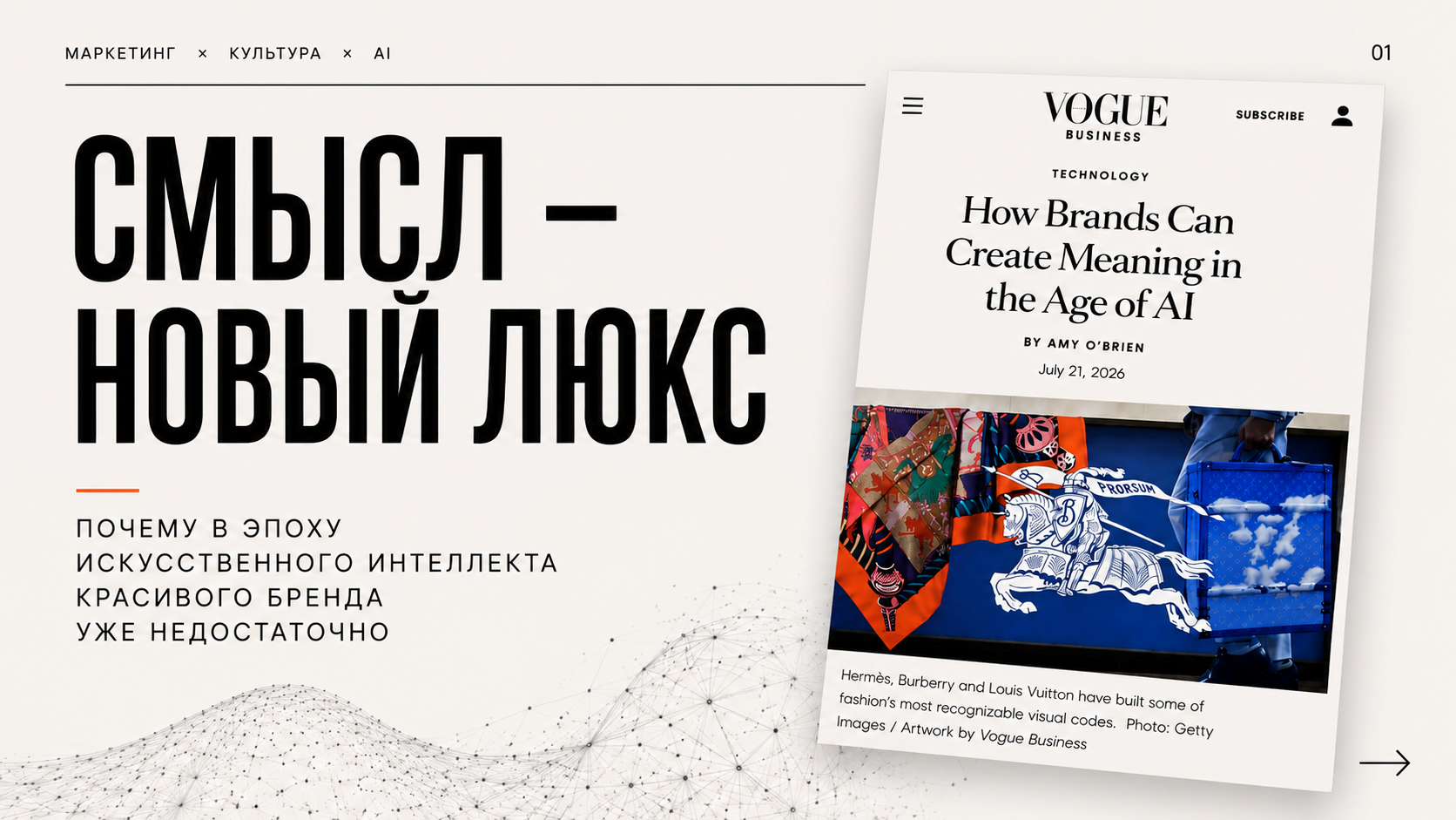 Смысл — новый люкс: почему в эпоху ИИ красивого бренда уже недостаточно
