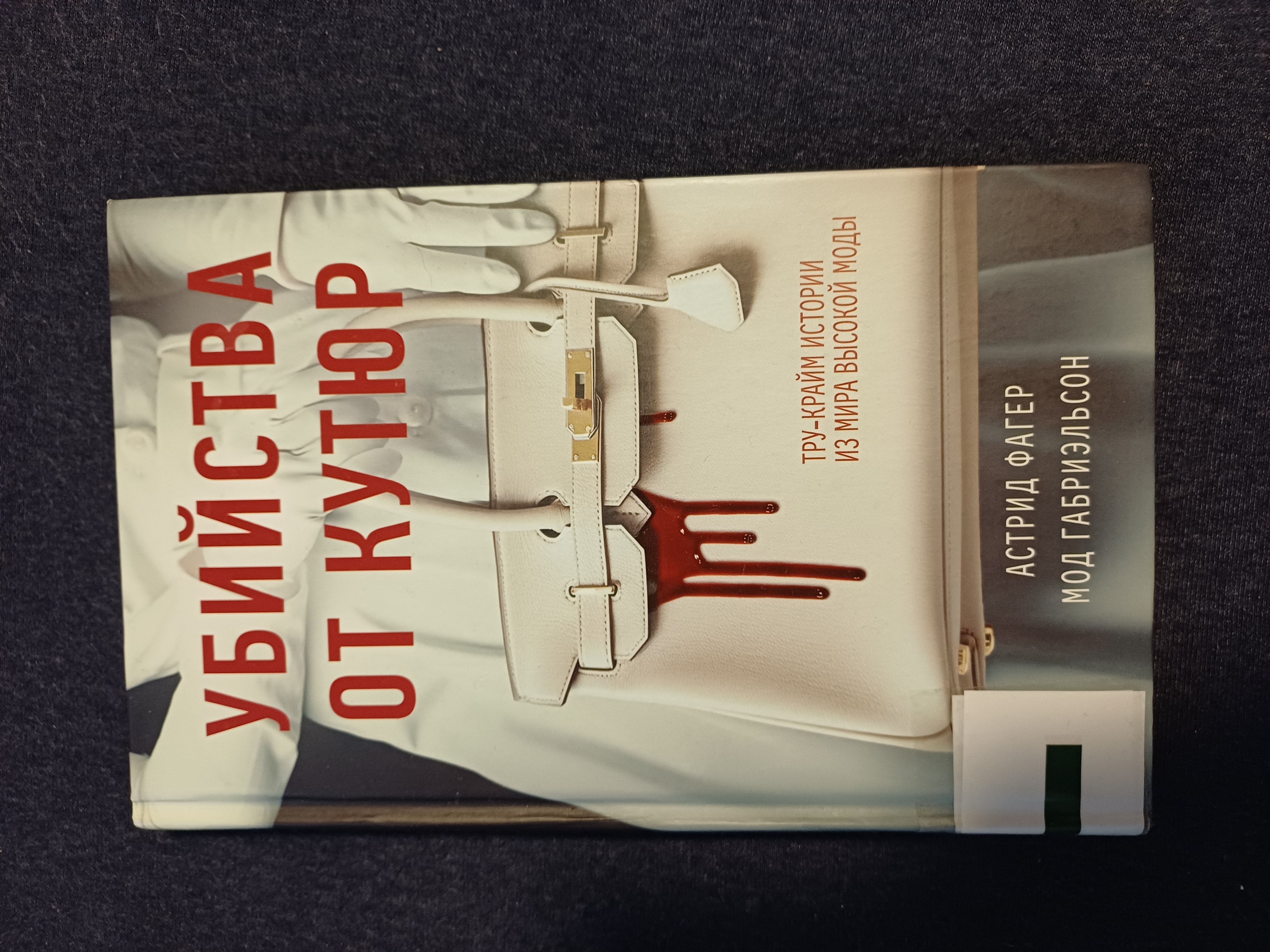 Детектив о моде: я прочитала «Убийства от кутюр. Тру-крайм истории из мира высокой моды»