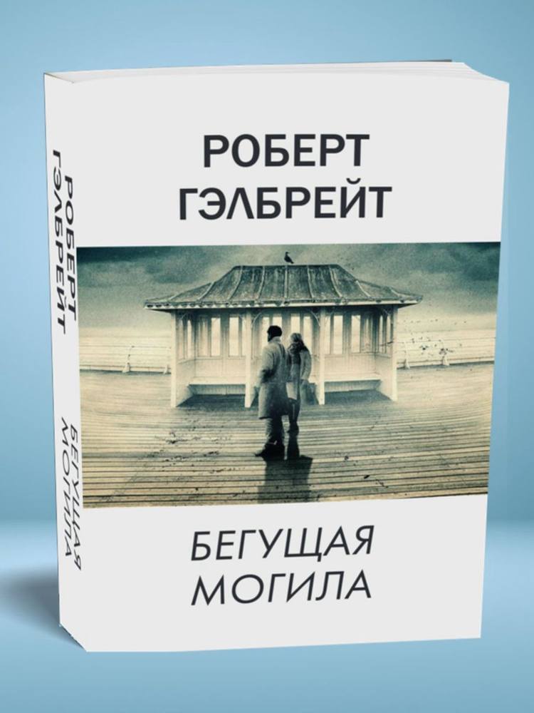 «Бегущая могила»: лучшая книга для меня в 2025 году