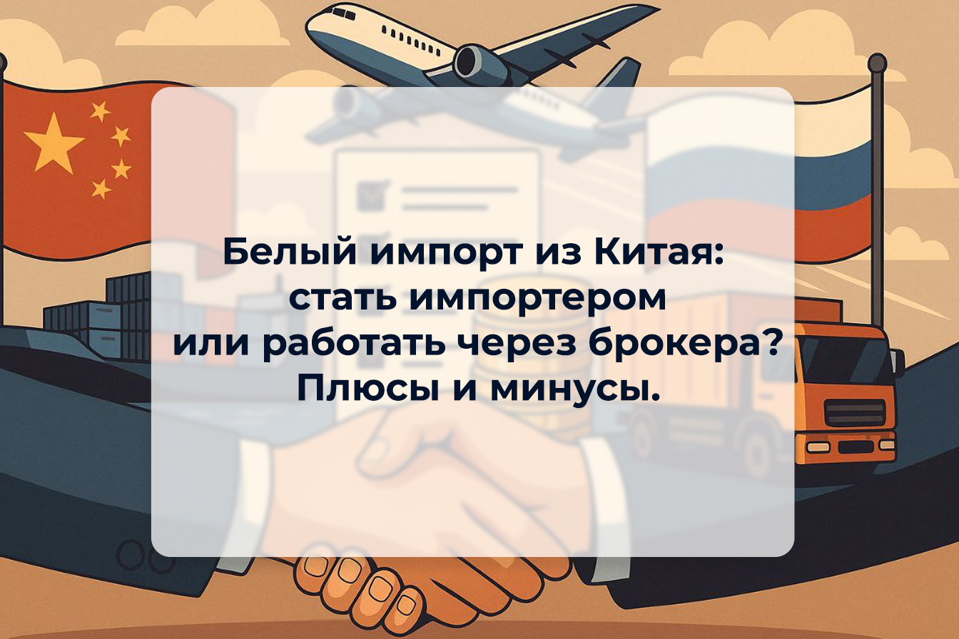 Белый импорт из Китая: стать импортером или работать через брокера