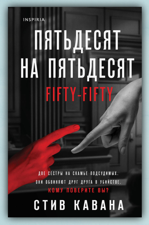 Бесконечные качели: моя рецензия на книгу «Пятьдесят на пятьдесят» от Стива Кавана