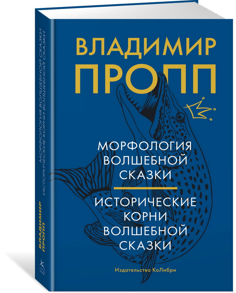 Книга июня: «Исторические корни волшебной сказки» Владимира Проппа