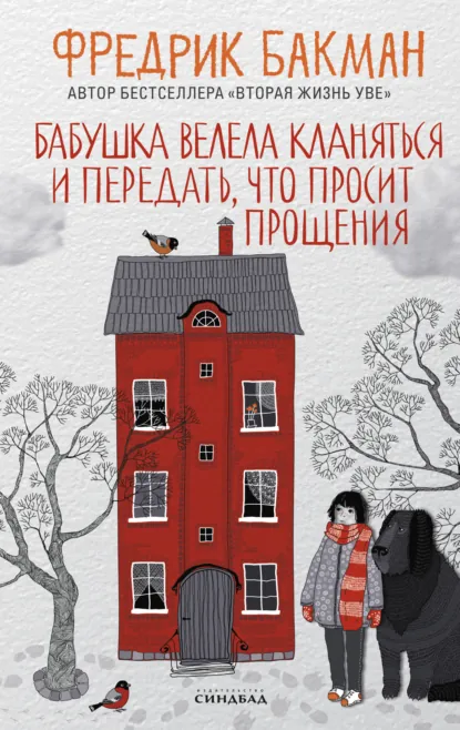 Рекомендую: «Бабушка велела кланяться и передать, что просит прощения» Фредрика Бакмана