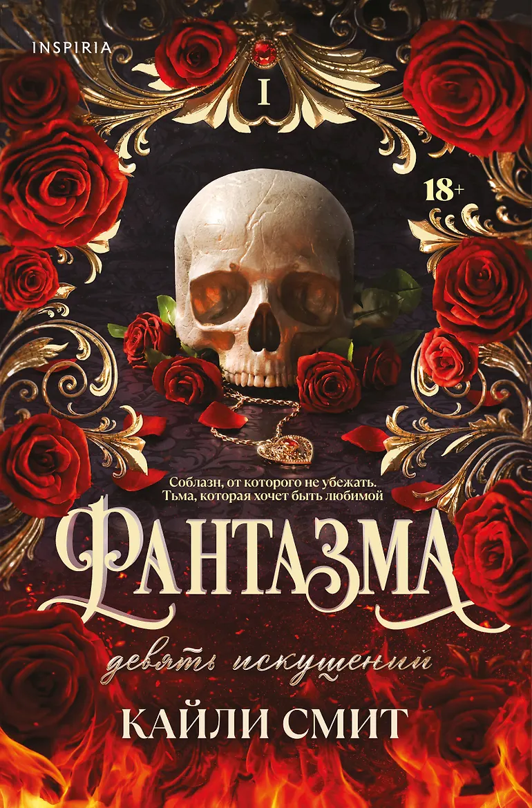 Я закончила книжный июль на красивой и темной ноте: «Фантазма. Девять искушений»